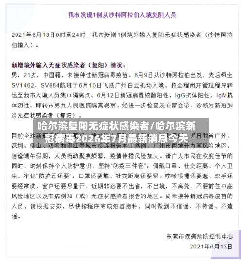 哈尔滨复阳无症状感染者/哈尔滨新冠病毒2026年7月最新消息今天-第2张图片