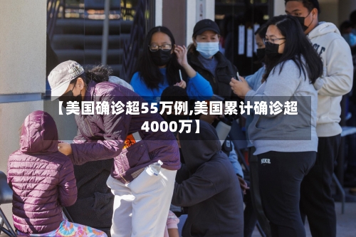 【美国确诊超55万例,美国累计确诊超4000万】