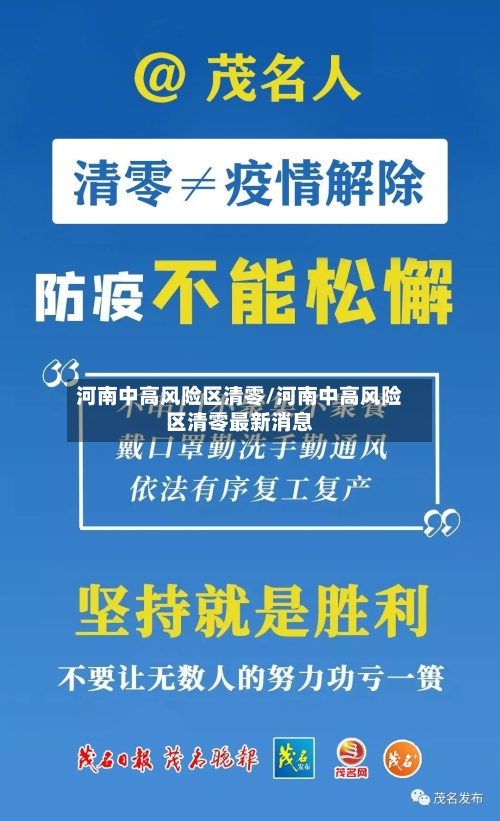 河南中高风险区清零/河南中高风险区清零最新消息-第2张图片