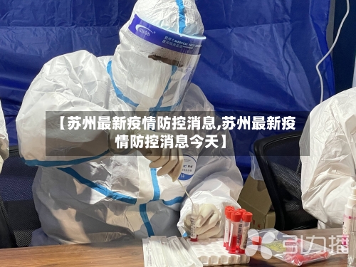 【苏州最新疫情防控消息,苏州最新疫情防控消息今天】-第2张图片