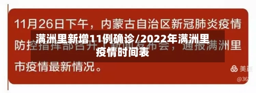 满洲里新增11例确诊/2022年满洲里疫情时间表-第2张图片