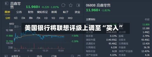 美国银行将联想评级上调至“买入”