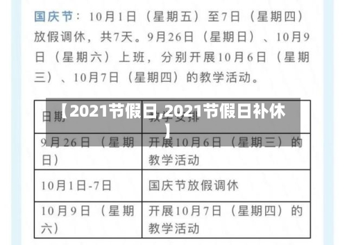 【2021节假日,2021节假日补休】