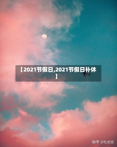 【2021节假日,2021节假日补休】-第2张图片