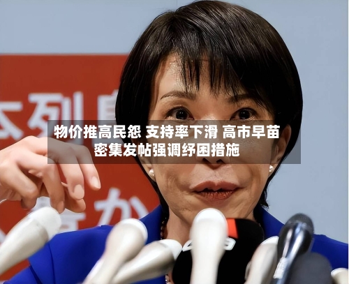 物价推高民怨 支持率下滑 高市早苗密集发帖强调纾困措施