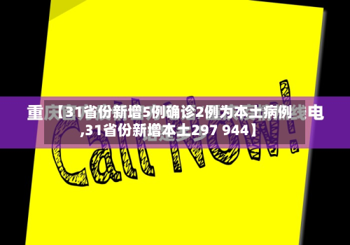 【31省份新增5例确诊2例为本土病例,31省份新增本土297 944】-第2张图片