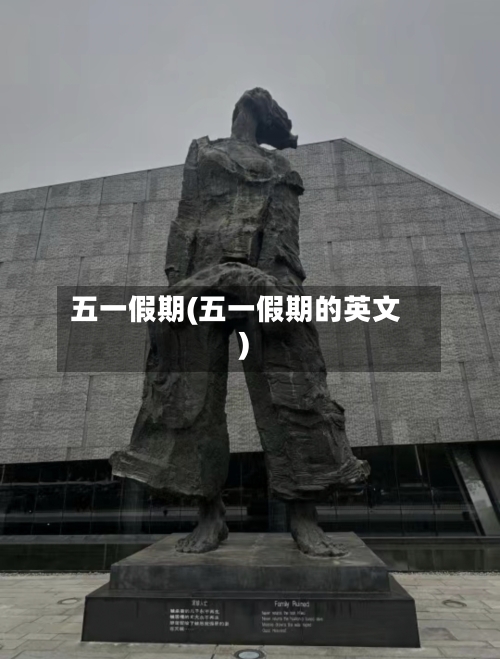五一假期(五一假期的英文)-第2张图片