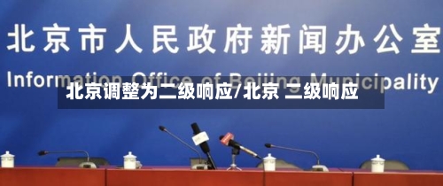 北京调整为二级响应/北京 二级响应