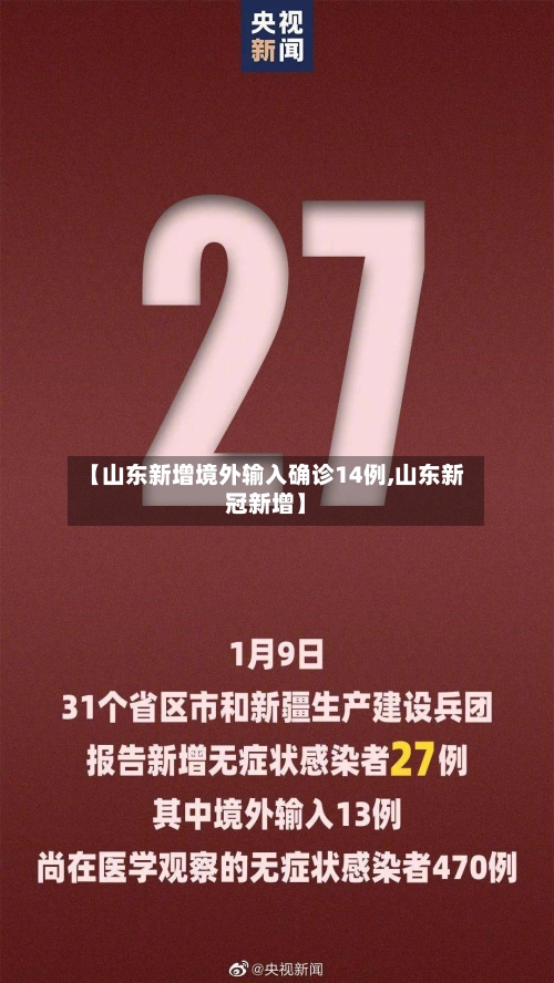 【山东新增境外输入确诊14例,山东新冠新增】