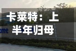 卡莱特：上半年归母净利润同比增长55.11%-第2张图片