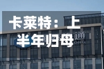 卡莱特：上半年归母净利润同比增长55.11%