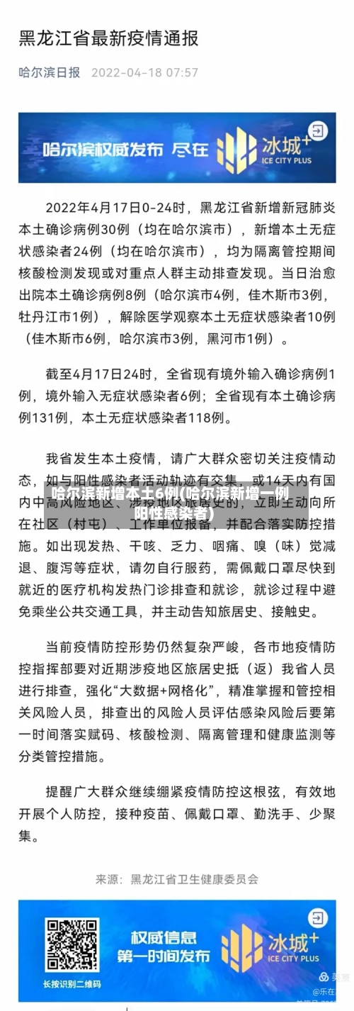 哈尔滨新增本土6例(哈尔滨新增一例阳性感染者)-第3张图片
