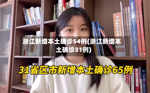 浙江新增本土确诊54例(浙江新增本土确诊31例)