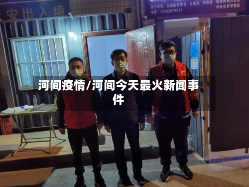 河间疫情/河间今天最火新闻事件-第2张图片
