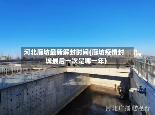 河北廊坊最新解封时间(廊坊疫情封城最后一次是哪一年)-第2张图片