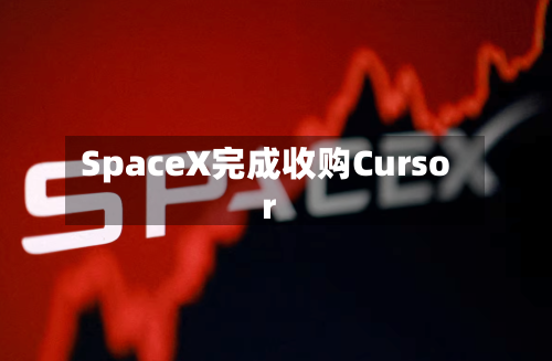 SpaceX完成收购Cursor-第2张图片