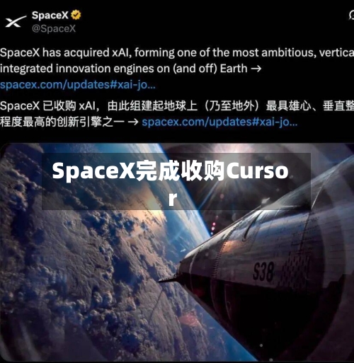 SpaceX完成收购Cursor