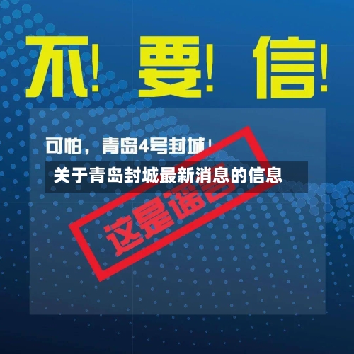 关于青岛封城最新消息的信息