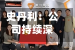 史丹利：公司持续深耕主业、提升经营质量-第2张图片