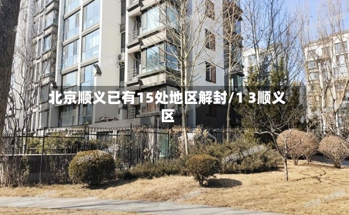 北京顺义已有15处地区解封/1 3顺义区-第2张图片