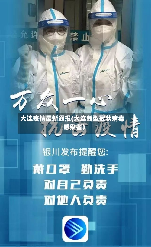 大连疫情最新通报(大连新型冠状病毒感染者)-第3张图片