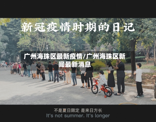 广州海珠区最新疫情/广州海珠区新闻最新消息