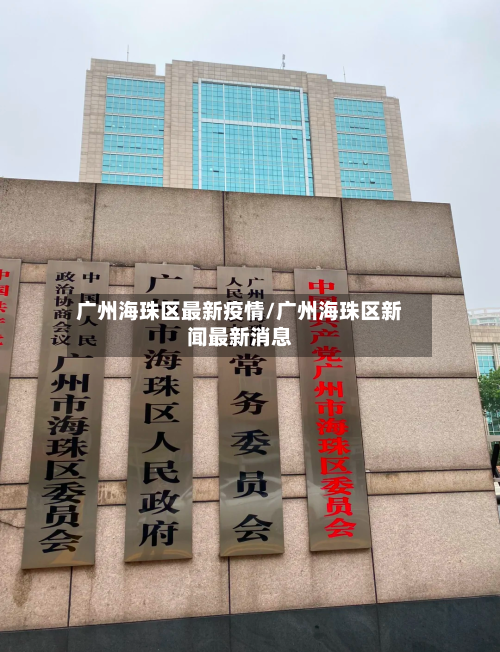 广州海珠区最新疫情/广州海珠区新闻最新消息-第3张图片