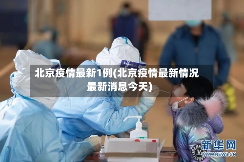 北京疫情最新1例(北京疫情最新情况最新消息今天)-第2张图片