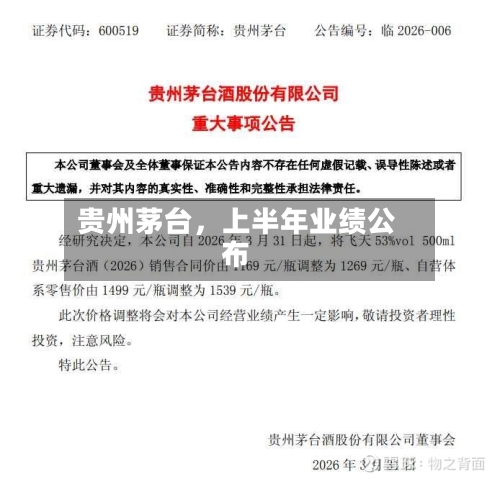 贵州茅台，上半年业绩公布-第2张图片