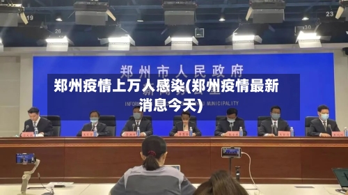 郑州疫情上万人感染(郑州疫情最新消息今天)-第2张图片