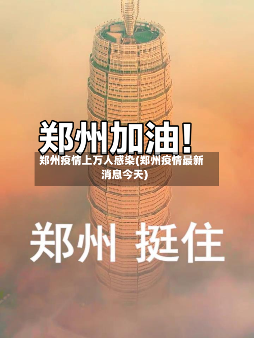 郑州疫情上万人感染(郑州疫情最新消息今天)