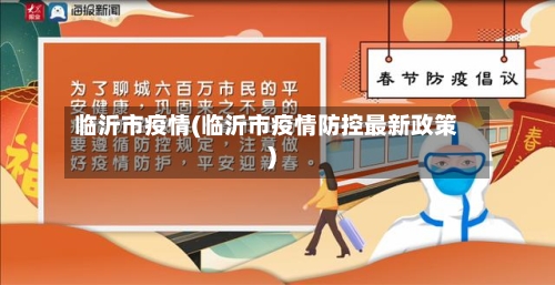 临沂市疫情(临沂市疫情防控最新政策)-第3张图片