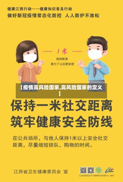 【疫情高风险国家,高风险国家的定义】-第3张图片