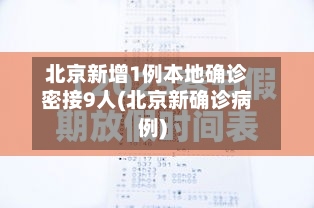 北京新增1例本地确诊密接9人(北京新确诊病例)-第2张图片