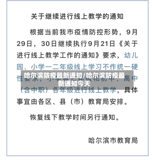 哈尔滨防疫最新通知/哈尔滨防疫最新通知今天-第2张图片