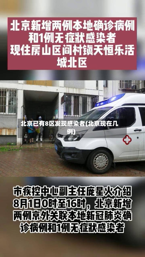 北京已有8区发现感染者(北京现在几例)-第2张图片