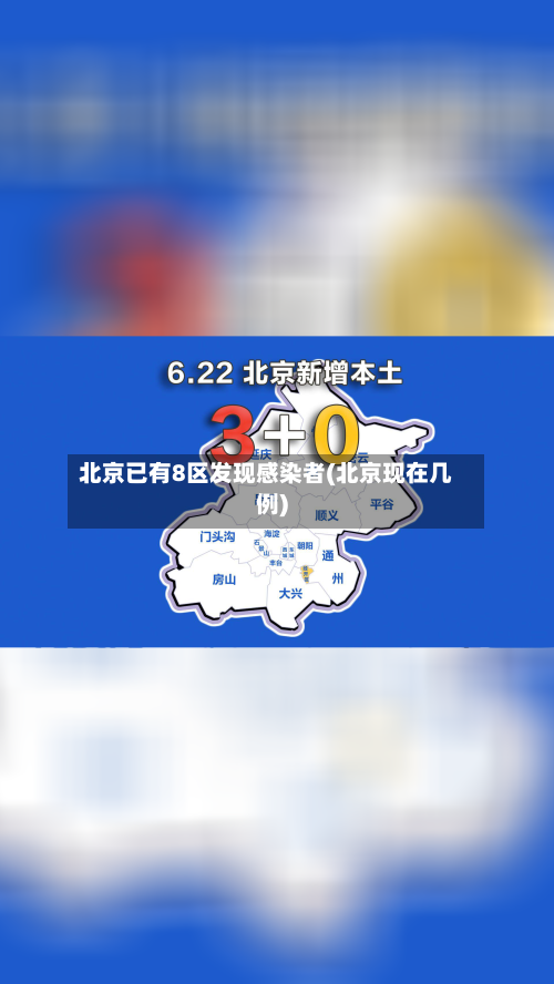 北京已有8区发现感染者(北京现在几例)-第3张图片