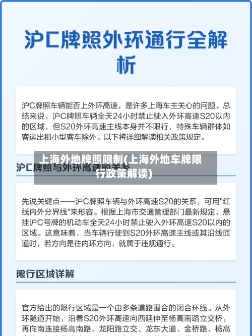 上海外地牌照限制(上海外地车牌限行政策解读)-第3张图片