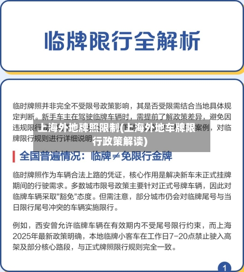 上海外地牌照限制(上海外地车牌限行政策解读)