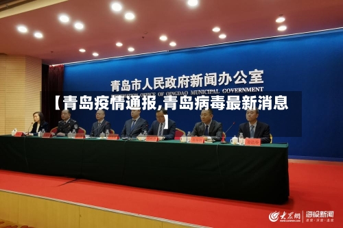 【青岛疫情通报,青岛病毒最新消息】-第2张图片