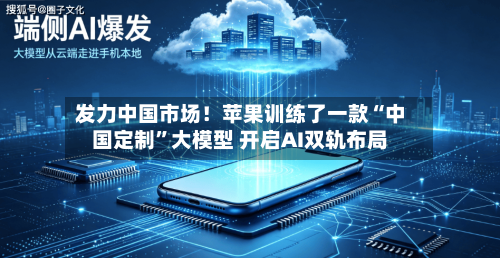 发力中国市场！苹果训练了一款“中国定制”大模型 开启AI双轨布局-第3张图片