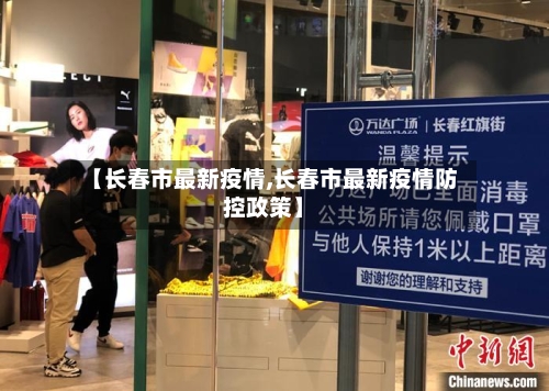 【长春市最新疫情,长春市最新疫情防控政策】-第2张图片