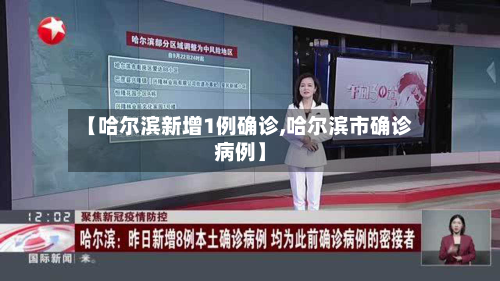 【哈尔滨新增1例确诊,哈尔滨市确诊病例】-第2张图片