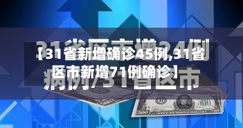 【31省新增确诊45例,31省区市新增71例确诊】