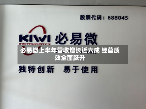 必易微上半年营收增长近六成 经营质效全面跃升