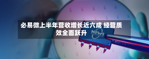 必易微上半年营收增长近六成 经营质效全面跃升-第3张图片