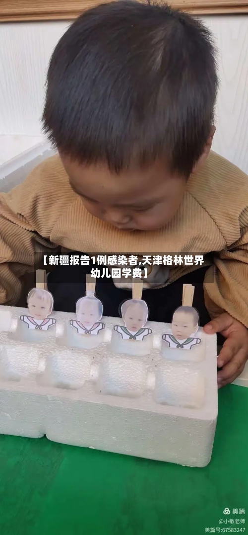 【新疆报告1例感染者,天津格林世界幼儿园学费】-第3张图片