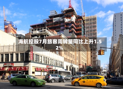 海航控股7月旅客周转量同比上升1.52%