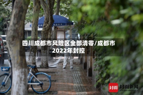 四川成都市风险区全部清零/成都市2022年封控-第2张图片