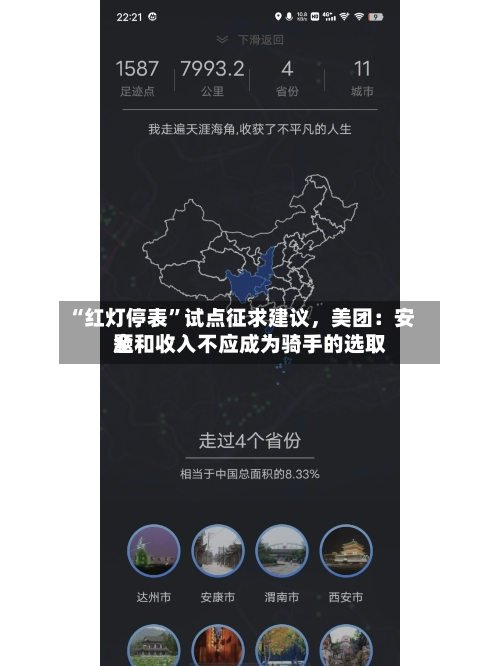 “红灯停表”试点征求建议，美团：安全和收入不应成为骑手的选取题